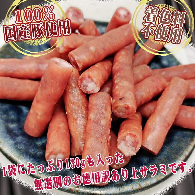 Amazon.co.jp: サラミ 訳あり 無選別 徳用 130g おつまみ カルパス
